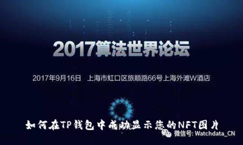 如何在TP钱包中成功显示您的NFT图片