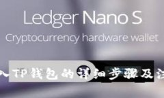 火币转入TP钱包的详细步骤