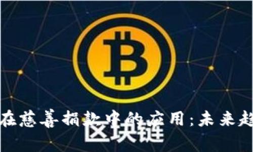 加密货币在慈善捐款中的应用：未来趋势与挑战