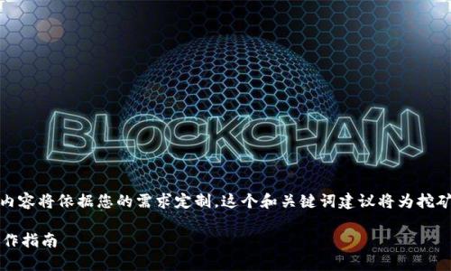 请注意，以下是一个的与关键词。实际内容将依据您的需求定制。这个和关键词建议将为挖矿、云算力等主题的内容提供一个基础：

TP钱包云算力挖矿T币：全面解析与操作指南