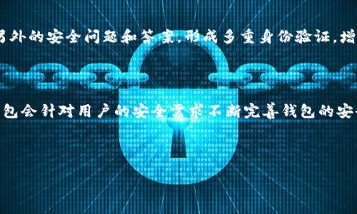 思考一个且的优质  
tp钱包如何设置指纹解锁？步骤详解与安全性分析

相关的关键词：  
tp钱包, 指纹解锁, 钱包安全, 手机支付/guanjianci

---

tp钱包如何设置指纹解锁？步骤详解与安全性分析

随着科技的发展，数字货币钱包的安全性越来越受到用户的重视。tp钱包作为一款热门的数字货币钱包，其使用便捷性和安全性吸引了大量用户。在众多安全功能中，指纹解锁功能逐渐成为一种流行趋势。那么，用户如何设置tp钱包的指纹解锁功能呢？在设置过程中又需要注意哪些安全事项呢？下面我们将为您详细解答。

一、tp钱包简介

tp钱包是一个集多种功能于一体的数字资产管理工具，它不仅支持多链资产管理，满足用户对不同数字货币的存储需求，还提供了便捷的交易方式。为了提高方便性和安全性，tp钱包不断用户体验，其中指纹解锁就是一个提升安全性的重要功能。通过设置指纹解锁，用户可以通过生物识别的方式进入钱包，有效避免陌生人通过密码获取钱包访问权。

二、tp钱包指纹解锁设置步骤

1. **下载并安装tp钱包**：如果您尚未安装tp钱包，可以通过官方应用商店下载并进行安装。确保获取的是最新版本，以保障安全性和功能完整性。

2. **创建账户或登录**：首次使用的用户需要创建一个新账户，按照提示输入必要的信息并设定交易密码。已注册用户可以直接登录。

3. **进入设置菜单**：在钱包界面，找到“设置”选项。不同版本的tp钱包可能界面有所不同，但都一般能在主菜单中找到设置。

4. **选择指纹解锁**：在设置页面中，寻找“安全性”或“指纹解锁”选项。点击这一选项，您将被引导到指纹识别设置的界面。

5. **开启指纹识别**：在指纹解锁界面，选择开启指纹识别。根据提示，您需要验证设备的指纹设置。

6. **保存设置**：确认指纹识别已成功添加后，保存设置。在日后使用时，您只需通过指纹验证，即可快速进入钱包。

以上步骤简单明了，但用户在设置指纹解锁时需确保设备本身的指纹识别功能处于正常状态，并牢记数字货币的安全性不止于指纹解锁，设置强密码、定期更新也同样重要。

三、tp钱包指纹解锁的安全性分析

指纹解锁功能作为一种生物识别技术，通常认为比传统的密码更加安全。生物信息（如指纹）难以被复制，这为用户提供了一层额外的保护。然而，也有一些用户对指纹解锁的安全性心存疑虑。

1. **不可复制性**：指纹是独一无二的，每个人的指纹特征都不同，所以很难被复制或模仿。这使得指纹解锁成为一种相对安全的身份验证方式。相较于密码，指纹更不容易被第三方获取。

2. **便捷性**：指纹解锁的最大优点之一是其便捷性。用户只需指尖触摸感应器，无需输入复杂的密码，使得资金管理更加快速高效，尤其在需要频繁操作的场景下，指纹解锁提供了极大的便利。

3. **安全漏洞**：尽管指纹解锁相对安全，但并非毫无风险。一些高科技黑客可通过特定技术制作高精度的指纹模型，可能存在被攻击的风险。因此，tp钱包建议用户需谨慎使用该功能，并不定期更新账户安全设置。

4. **多重安全措施**：为了进一步提升安全性，tp钱包并不依靠单一的指纹解锁机制，依然建议用户设置交易密码，并启用其他安全功能，如两步验证，以双重确保资产安全。

四、用户常见问题解答

ol
litp钱包支持哪些设备的指纹解锁？/li
li如果指纹解锁失败，我该如何恢复访问权限？/li
li指纹识别的数据存储在哪里？安全吗？/li
li如何禁用tp钱包的指纹解锁功能？/li
li指纹和账户密码如何配合使用才能提高安全性？/li
litp钱包会定期更新指纹识别功能吗？/li
/ol

1. tp钱包支持哪些设备的指纹解锁？

tp钱包的指纹解锁功能要求设备至少具备指纹识别传感器。大部分现代智能手机、平板电脑都已支持该功能，尤其是在Android和iOS系统中。用户在下载tp钱包之前，建议前往设备设置中确认指纹识别功能是否正常工作。某些旧款设备可能不支持指纹识别，因此无法使用这一便捷功能。建议用户在选择设备时，考虑设备的安全性与功能性，以便更好地使用tp钱包。

2. 如果指纹解锁失败，我该如何恢复访问权限？

当指纹解锁失败时，用户可以尝试以下方法恢复访问权限：首先检查设备的指纹传感器是否清洁，避免出现因指纹识别不良导致的无法解锁。其次，可以尝试重新录入指纹，确保记录的指纹图像清晰无误。如果依然无法解决，用户可以使用注册时设置的交易密码进行手动解锁。在恢复访问权限后，建议用户重新检查指纹数据库，以确保录入的指纹的准确性，避免由于外界因素影响指纹识别。

3. 指纹识别的数据存储在哪里？安全吗？

tp钱包的指纹识别数据通常存储在设备本地，而非服务器上。指纹信息经过加密后保存在手机的安全区中，确保用户的信息不会被轻易泄露。因为它不通过网络传输，所以在一定程度上减少了被黑客攻击的风险。然而，用户也应当定期更新手机及钱包的安全设置，保持手机系统与应用软件的最新版本，以防止潜在的安全漏洞。

4. 如何禁用tp钱包的指纹解锁功能？

如果用户选择禁用tp钱包的指纹解锁功能，需进入tp钱包的“设置”页面，在安全性或指纹解锁选项中，找到关闭指纹识别的选项。可以通过进入设置并按照提示选择“关闭”或“禁用”指纹识别功能。这一操作会将指纹识别从钱包中移除，之后，用户将需要输入密码进行访问。用户在临时不需要指纹解锁时，可以考虑关闭该功能，以保护账户安全。

5. 指纹和账户密码如何配合使用才能提高安全性？

指纹解锁和账户密码可互为补充，以确保更高的安全性。建议用户在设置tp钱包时，数字密码应设置为复杂且难以猜测的字符串。同时，在选择指纹解锁时，也可以考虑设置另外的安全问题和答案，形成多重身份验证，增加账户安全性。用户在进入tp钱包时，可以使用指纹解锁进行快捷访问，而在进行重要的交易操作时，仍然需要输入密码，从而降低了因设备丢失导致的风险。

6. tp钱包会定期更新指纹识别功能吗？

tp钱包作为一款以用户安全为重的数字货币钱包，会根据用户反馈和市场需求定期推送更新。指纹识别功能的、算法调整可能会随着市场技术的发展而进行更新。同时，tp钱包会针对用户的安全需求不断完善钱包的安全功能。用户在使用tp钱包时，建议定期查看更新信息，以确保其钱包功能和安全设置保持在最佳状态。随时了解官方信息，将有助于提升数字资产的安全管理水平。

---

通过以上内容，用户可以对tp钱包的指纹解锁有一个全面的了解，从设置方法到相关问题的深入解析，使用户安全和便捷地管理自己的数字资产。