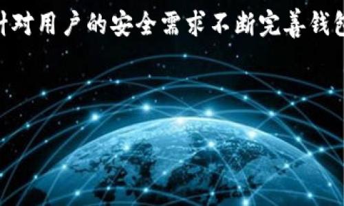 思考一个且的优质  
tp钱包如何设置指纹解锁？步骤详解与安全性分析

相关的关键词：  
tp钱包, 指纹解锁, 钱包安全, 手机支付/guanjianci

---

tp钱包如何设置指纹解锁？步骤详解与安全性分析

随着科技的发展，数字货币钱包的安全性越来越受到用户的重视。tp钱包作为一款热门的数字货币钱包，其使用便捷性和安全性吸引了大量用户。在众多安全功能中，指纹解锁功能逐渐成为一种流行趋势。那么，用户如何设置tp钱包的指纹解锁功能呢？在设置过程中又需要注意哪些安全事项呢？下面我们将为您详细解答。

一、tp钱包简介

tp钱包是一个集多种功能于一体的数字资产管理工具，它不仅支持多链资产管理，满足用户对不同数字货币的存储需求，还提供了便捷的交易方式。为了提高方便性和安全性，tp钱包不断用户体验，其中指纹解锁就是一个提升安全性的重要功能。通过设置指纹解锁，用户可以通过生物识别的方式进入钱包，有效避免陌生人通过密码获取钱包访问权。

二、tp钱包指纹解锁设置步骤

1. **下载并安装tp钱包**：如果您尚未安装tp钱包，可以通过官方应用商店下载并进行安装。确保获取的是最新版本，以保障安全性和功能完整性。

2. **创建账户或登录**：首次使用的用户需要创建一个新账户，按照提示输入必要的信息并设定交易密码。已注册用户可以直接登录。

3. **进入设置菜单**：在钱包界面，找到“设置”选项。不同版本的tp钱包可能界面有所不同，但都一般能在主菜单中找到设置。

4. **选择指纹解锁**：在设置页面中，寻找“安全性”或“指纹解锁”选项。点击这一选项，您将被引导到指纹识别设置的界面。

5. **开启指纹识别**：在指纹解锁界面，选择开启指纹识别。根据提示，您需要验证设备的指纹设置。

6. **保存设置**：确认指纹识别已成功添加后，保存设置。在日后使用时，您只需通过指纹验证，即可快速进入钱包。

以上步骤简单明了，但用户在设置指纹解锁时需确保设备本身的指纹识别功能处于正常状态，并牢记数字货币的安全性不止于指纹解锁，设置强密码、定期更新也同样重要。

三、tp钱包指纹解锁的安全性分析

指纹解锁功能作为一种生物识别技术，通常认为比传统的密码更加安全。生物信息（如指纹）难以被复制，这为用户提供了一层额外的保护。然而，也有一些用户对指纹解锁的安全性心存疑虑。

1. **不可复制性**：指纹是独一无二的，每个人的指纹特征都不同，所以很难被复制或模仿。这使得指纹解锁成为一种相对安全的身份验证方式。相较于密码，指纹更不容易被第三方获取。

2. **便捷性**：指纹解锁的最大优点之一是其便捷性。用户只需指尖触摸感应器，无需输入复杂的密码，使得资金管理更加快速高效，尤其在需要频繁操作的场景下，指纹解锁提供了极大的便利。

3. **安全漏洞**：尽管指纹解锁相对安全，但并非毫无风险。一些高科技黑客可通过特定技术制作高精度的指纹模型，可能存在被攻击的风险。因此，tp钱包建议用户需谨慎使用该功能，并不定期更新账户安全设置。

4. **多重安全措施**：为了进一步提升安全性，tp钱包并不依靠单一的指纹解锁机制，依然建议用户设置交易密码，并启用其他安全功能，如两步验证，以双重确保资产安全。

四、用户常见问题解答

ol
litp钱包支持哪些设备的指纹解锁？/li
li如果指纹解锁失败，我该如何恢复访问权限？/li
li指纹识别的数据存储在哪里？安全吗？/li
li如何禁用tp钱包的指纹解锁功能？/li
li指纹和账户密码如何配合使用才能提高安全性？/li
litp钱包会定期更新指纹识别功能吗？/li
/ol

1. tp钱包支持哪些设备的指纹解锁？

tp钱包的指纹解锁功能要求设备至少具备指纹识别传感器。大部分现代智能手机、平板电脑都已支持该功能，尤其是在Android和iOS系统中。用户在下载tp钱包之前，建议前往设备设置中确认指纹识别功能是否正常工作。某些旧款设备可能不支持指纹识别，因此无法使用这一便捷功能。建议用户在选择设备时，考虑设备的安全性与功能性，以便更好地使用tp钱包。

2. 如果指纹解锁失败，我该如何恢复访问权限？

当指纹解锁失败时，用户可以尝试以下方法恢复访问权限：首先检查设备的指纹传感器是否清洁，避免出现因指纹识别不良导致的无法解锁。其次，可以尝试重新录入指纹，确保记录的指纹图像清晰无误。如果依然无法解决，用户可以使用注册时设置的交易密码进行手动解锁。在恢复访问权限后，建议用户重新检查指纹数据库，以确保录入的指纹的准确性，避免由于外界因素影响指纹识别。

3. 指纹识别的数据存储在哪里？安全吗？

tp钱包的指纹识别数据通常存储在设备本地，而非服务器上。指纹信息经过加密后保存在手机的安全区中，确保用户的信息不会被轻易泄露。因为它不通过网络传输，所以在一定程度上减少了被黑客攻击的风险。然而，用户也应当定期更新手机及钱包的安全设置，保持手机系统与应用软件的最新版本，以防止潜在的安全漏洞。

4. 如何禁用tp钱包的指纹解锁功能？

如果用户选择禁用tp钱包的指纹解锁功能，需进入tp钱包的“设置”页面，在安全性或指纹解锁选项中，找到关闭指纹识别的选项。可以通过进入设置并按照提示选择“关闭”或“禁用”指纹识别功能。这一操作会将指纹识别从钱包中移除，之后，用户将需要输入密码进行访问。用户在临时不需要指纹解锁时，可以考虑关闭该功能，以保护账户安全。

5. 指纹和账户密码如何配合使用才能提高安全性？

指纹解锁和账户密码可互为补充，以确保更高的安全性。建议用户在设置tp钱包时，数字密码应设置为复杂且难以猜测的字符串。同时，在选择指纹解锁时，也可以考虑设置另外的安全问题和答案，形成多重身份验证，增加账户安全性。用户在进入tp钱包时，可以使用指纹解锁进行快捷访问，而在进行重要的交易操作时，仍然需要输入密码，从而降低了因设备丢失导致的风险。

6. tp钱包会定期更新指纹识别功能吗？

tp钱包作为一款以用户安全为重的数字货币钱包，会根据用户反馈和市场需求定期推送更新。指纹识别功能的、算法调整可能会随着市场技术的发展而进行更新。同时，tp钱包会针对用户的安全需求不断完善钱包的安全功能。用户在使用tp钱包时，建议定期查看更新信息，以确保其钱包功能和安全设置保持在最佳状态。随时了解官方信息，将有助于提升数字资产的安全管理水平。

---

通过以上内容，用户可以对tp钱包的指纹解锁有一个全面的了解，从设置方法到相关问题的深入解析，使用户安全和便捷地管理自己的数字资产。