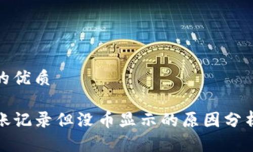 思考一个且的优质 

TP钱包有转账记录但没币显示的原因分析与解决方案