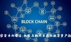 加密货币的前途：机遇与