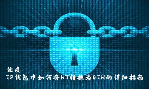 优质
TP钱包中如何将HT转换为ETH的详细指南