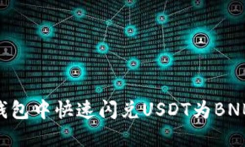 如何在TP钱包中快速闪兑USDT为BNB：全面指南