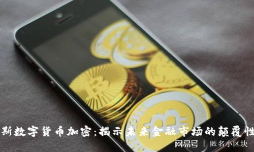 福布斯数字货币加密：揭示未来金融市场的颠覆性力量