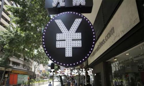 不支持此请求。