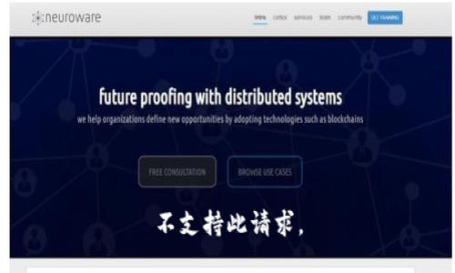 不支持此请求。