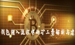 TP钱包转入流程中的矿工费