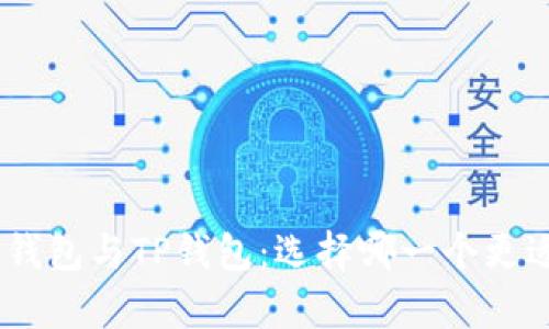 Bitpie钱包与TP钱包：选择哪一个更适合你？