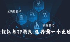 Bitpie钱包与TP钱包：选择哪