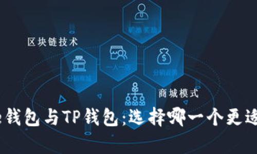 Bitpie钱包与TP钱包：选择哪一个更适合你？