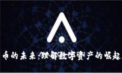 加密货币的未来：理解数