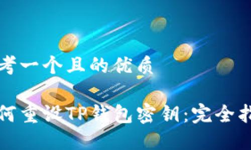 思考一个且的优质

如何重设TP钱包密钥：完全指南