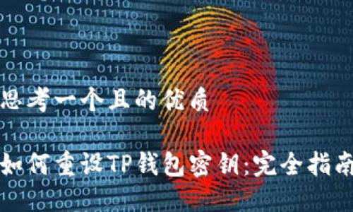 思考一个且的优质

如何重设TP钱包密钥：完全指南