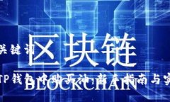 思考和关键词如何在TP钱包