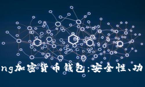 深入了解Apling加密货币钱包：安全性、功能与使用指南