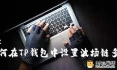 的:如何在TP钱包中设置波