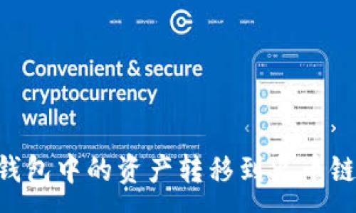 :
如何将TP钱包中的资产转移到火币链：完整指南