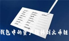 :如何将TP钱包中的资产转