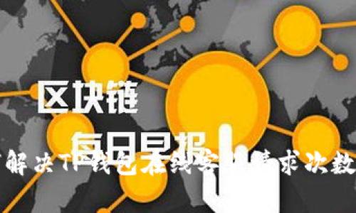 Title: 如何解决TP钱包在线客服请求次数超限的问题