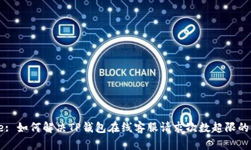 Title: 如何解决TP钱包在线客服请求次数超限的问题