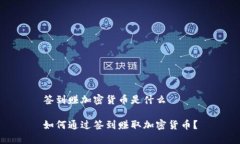 签到赚加密货币是什么如