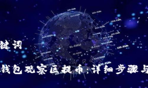 思考与关键词

如何从TP钱包观察区提币：详细步骤与实用指南