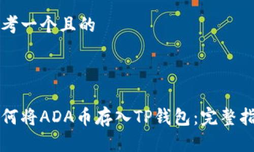 思考一个且的



如何将ADA币存入TP钱包：完整指南