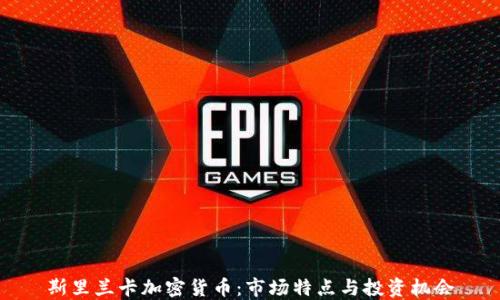 
斯里兰卡加密货币：市场特点与投资机会