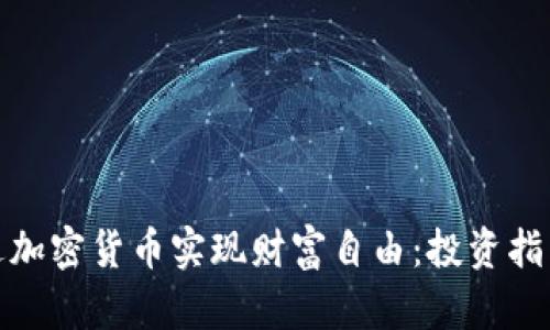 如何通过加密货币实现财富自由：投资指南与策略