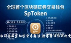 优质马绍尔群岛国家加密