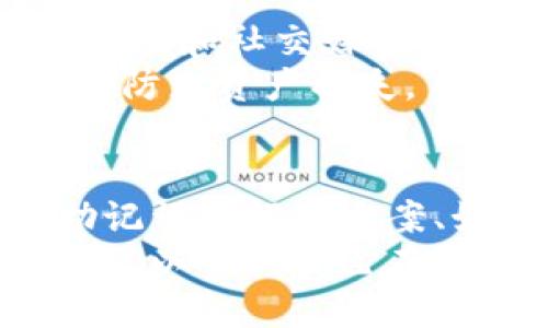 

description如何安全下载TP钱包：全面指南与防范措施/description
```

关键词

TP钱包, 安全下载, 加密货币, 数字资产管理/guanjianci
```

引言
在数字货币和加密资产日益流行的今天，选择一款安全且可靠的钱包显得尤为重要。TP钱包作为一种流行的数字资产管理工具，因其用户友好的界面和多种功能而受到广泛关注。然而，许多用户在下载TP钱包的过程中，常常会遇到安全性的问题。本文将详细介绍如何安全下载TP钱包，并提供一些实用的防范措施。

TP钱包的功能简介
TP钱包是一款集成了多种功能的加密货币钱包，用户可以通过它轻松进行数字资产的存储、管理和交易。它支持多种主流的加密货币，包括比特币、以太坊等。此外，TP钱包还提供了去中心化的交易平台，用户可以直接在钱包内进行交易操作。其多重签名和冷存储等技术，为用户的资产安全提供了坚实保障。

1. 安全下载TP钱包的步骤
首先，用户需要确认TP钱包的官方网站。尽量避免通过第三方软件商店或非官方网站进行下载，以降低下载恶意软件和木马的风险。访问官网下载页面后，确认下载链接的安全性，确保没有其他恶意重定向链接。下载完成后，安装程序需核实来源，尽量选择通过官方渠道获取的应用程序。
其次，在下载和安装过程中，确保设备具备最新的安全软件和防御系统，对可能出现的恶意软件进行实时监测。安装后，打开TP钱包应用，确保其在运行过程中无任何异常，如频繁崩溃或弹出可疑广告等。此外，创建钱包时，遵循安全提示，设置强密码，并启用双重认证，进一步提高账户安全。

2. 如何识别假冒或不安全的下载链接
在网上浏览时，用户容易碰到假冒链接或恶意网页。因此，识别这些假冒链接是下载安全的第一步。首先，用户可以通过查看网站的URL地址来判断其真伪，合法的钱包下载链接一般以“https”开头，且域名应为TP钱包的官方网站。其次，可以通过网络搜索引擎查询该链接的信誉和用户评价，从而决定是否信任该下载来源。
另外，查看网页的设计质量也能提供线索。正规的网站通常给予用户良好的视觉体验，并提供详细的产品信息。而一些假冒网站常常图文并茂，但内容空洞、链接混乱，因此外观设计较为粗糙。此外，用户还应关注网页的联系方式，正规网站将提供可靠的客服支持。

3. 安全使用TP钱包的防范措施
在成功下载和安装TP钱包后，用户也需要养成安全使用的好习惯。首先，定期更新钱包应用程序，安装最新版本以封堵已知安全漏洞。其次，备份钱包的助记词和私钥，确保在设备丢失或被盗时能迅速找回资产。最好采用离线备份的方法，将这些信息写在纸上保存，并妥善保管。
此外，使用TP钱包时，避免在公共网络或不安全的Wi-Fi环境中进行资产交易，因为黑客可能借此方式获取用户的敏感信息。合理使用防火墙和杀毒软件，为设备提供额外的保护。同时，保持对账户活动的监控，如发现异动及时修改密码以确保账户安全。

4. 常见的安全风险及应对措施
在使用TP钱包的过程中，用户可能会面临多种安全风险，如网络钓鱼、恶意软件攻击等。网络钓鱼是指黑客通过伪造的网站来获取用户的密码和助记词。为了避免这种情况，用户应提供助记词和私钥到官方网站，而不在任何非官方渠道输入这些信息。
对于恶意软件攻击，可以通过安装信誉良好的杀毒软件和防火墙来提高安全性。定期扫描设备，确保没有潜在的恶意软件威胁。此外，用户应保持警惕，不轻信不明链接或通过电子邮件传播的可疑文件，这些往往是恶意软件的来源。

5. TP钱包的资源与社区支持
除了以上的安全措施，TP钱包还拥有一个强大的社区支持网络。用户可以在社区平台寻找帮助，分享使用心得以及获取最新的安全信息。定期查看官方论坛和社交媒体，获取TP钱包的最新动态和更新公告，是保持信息安全意识的重要方法。
此外，使用TP钱包前，建议用户参加相关的加密货币安全培训，以增强对网络安全的敏感度。通过学习相关知识，提升辨别安全风险的能力，将有助于有效防止资产损失。

6. 常见问题解答
用户在使用TP钱包的过程中，往往会产生一些疑问。以下是一些常见问题及其解答，以帮助用户更好地理解和解决问题。包括如何处理账户被盗、丢失助记词的解决方案、如何交易加密货币等。解决这些问题的同时，用户也能提高自身对TP钱包的使用熟练度。
最后，用户应当保持对数字货币的学习与关注，随着市场的变化及时调整投资策略，选择合适的时间和方式进行交易。最重要的是保持注册信息的机密性，以确保自己在这个数字时代的资产安全。

总字数约3700个字，涵盖用户在下载和使用TP钱包时可能遇到的安全问题与解决方案。