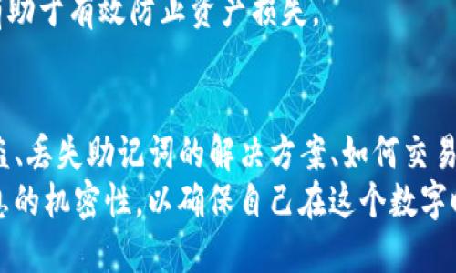 

description如何安全下载TP钱包：全面指南与防范措施/description
```

关键词

TP钱包, 安全下载, 加密货币, 数字资产管理/guanjianci
```

引言
在数字货币和加密资产日益流行的今天，选择一款安全且可靠的钱包显得尤为重要。TP钱包作为一种流行的数字资产管理工具，因其用户友好的界面和多种功能而受到广泛关注。然而，许多用户在下载TP钱包的过程中，常常会遇到安全性的问题。本文将详细介绍如何安全下载TP钱包，并提供一些实用的防范措施。

TP钱包的功能简介
TP钱包是一款集成了多种功能的加密货币钱包，用户可以通过它轻松进行数字资产的存储、管理和交易。它支持多种主流的加密货币，包括比特币、以太坊等。此外，TP钱包还提供了去中心化的交易平台，用户可以直接在钱包内进行交易操作。其多重签名和冷存储等技术，为用户的资产安全提供了坚实保障。

1. 安全下载TP钱包的步骤
首先，用户需要确认TP钱包的官方网站。尽量避免通过第三方软件商店或非官方网站进行下载，以降低下载恶意软件和木马的风险。访问官网下载页面后，确认下载链接的安全性，确保没有其他恶意重定向链接。下载完成后，安装程序需核实来源，尽量选择通过官方渠道获取的应用程序。
其次，在下载和安装过程中，确保设备具备最新的安全软件和防御系统，对可能出现的恶意软件进行实时监测。安装后，打开TP钱包应用，确保其在运行过程中无任何异常，如频繁崩溃或弹出可疑广告等。此外，创建钱包时，遵循安全提示，设置强密码，并启用双重认证，进一步提高账户安全。

2. 如何识别假冒或不安全的下载链接
在网上浏览时，用户容易碰到假冒链接或恶意网页。因此，识别这些假冒链接是下载安全的第一步。首先，用户可以通过查看网站的URL地址来判断其真伪，合法的钱包下载链接一般以“https”开头，且域名应为TP钱包的官方网站。其次，可以通过网络搜索引擎查询该链接的信誉和用户评价，从而决定是否信任该下载来源。
另外，查看网页的设计质量也能提供线索。正规的网站通常给予用户良好的视觉体验，并提供详细的产品信息。而一些假冒网站常常图文并茂，但内容空洞、链接混乱，因此外观设计较为粗糙。此外，用户还应关注网页的联系方式，正规网站将提供可靠的客服支持。

3. 安全使用TP钱包的防范措施
在成功下载和安装TP钱包后，用户也需要养成安全使用的好习惯。首先，定期更新钱包应用程序，安装最新版本以封堵已知安全漏洞。其次，备份钱包的助记词和私钥，确保在设备丢失或被盗时能迅速找回资产。最好采用离线备份的方法，将这些信息写在纸上保存，并妥善保管。
此外，使用TP钱包时，避免在公共网络或不安全的Wi-Fi环境中进行资产交易，因为黑客可能借此方式获取用户的敏感信息。合理使用防火墙和杀毒软件，为设备提供额外的保护。同时，保持对账户活动的监控，如发现异动及时修改密码以确保账户安全。

4. 常见的安全风险及应对措施
在使用TP钱包的过程中，用户可能会面临多种安全风险，如网络钓鱼、恶意软件攻击等。网络钓鱼是指黑客通过伪造的网站来获取用户的密码和助记词。为了避免这种情况，用户应提供助记词和私钥到官方网站，而不在任何非官方渠道输入这些信息。
对于恶意软件攻击，可以通过安装信誉良好的杀毒软件和防火墙来提高安全性。定期扫描设备，确保没有潜在的恶意软件威胁。此外，用户应保持警惕，不轻信不明链接或通过电子邮件传播的可疑文件，这些往往是恶意软件的来源。

5. TP钱包的资源与社区支持
除了以上的安全措施，TP钱包还拥有一个强大的社区支持网络。用户可以在社区平台寻找帮助，分享使用心得以及获取最新的安全信息。定期查看官方论坛和社交媒体，获取TP钱包的最新动态和更新公告，是保持信息安全意识的重要方法。
此外，使用TP钱包前，建议用户参加相关的加密货币安全培训，以增强对网络安全的敏感度。通过学习相关知识，提升辨别安全风险的能力，将有助于有效防止资产损失。

6. 常见问题解答
用户在使用TP钱包的过程中，往往会产生一些疑问。以下是一些常见问题及其解答，以帮助用户更好地理解和解决问题。包括如何处理账户被盗、丢失助记词的解决方案、如何交易加密货币等。解决这些问题的同时，用户也能提高自身对TP钱包的使用熟练度。
最后，用户应当保持对数字货币的学习与关注，随着市场的变化及时调整投资策略，选择合适的时间和方式进行交易。最重要的是保持注册信息的机密性，以确保自己在这个数字时代的资产安全。

总字数约3700个字，涵盖用户在下载和使用TP钱包时可能遇到的安全问题与解决方案。