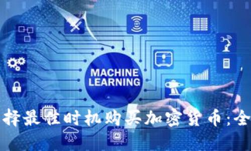 如何选择最佳时机购买加密货币：全面指南