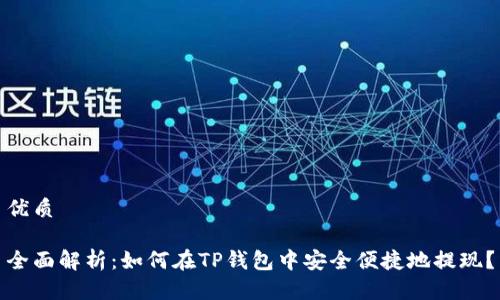 优质

全面解析：如何在TP钱包中安全便捷地提现？