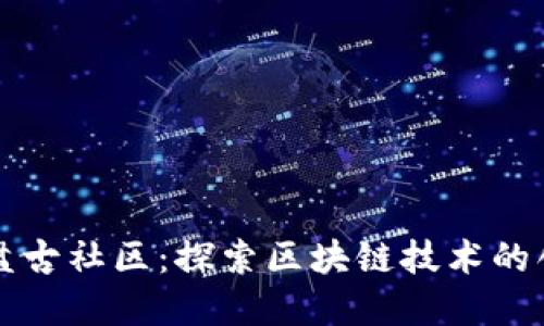 加密货币盘古社区：探索区块链技术的创新与应用