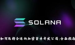 如何选择合适的加密货币