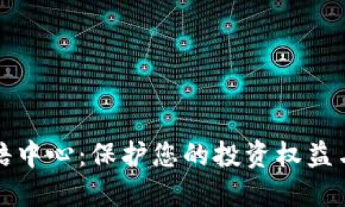 德州加密货币索赔中心：保护您的投资权益与获取的务实指导