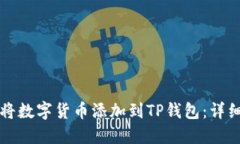 如何将数字货币添加到T
