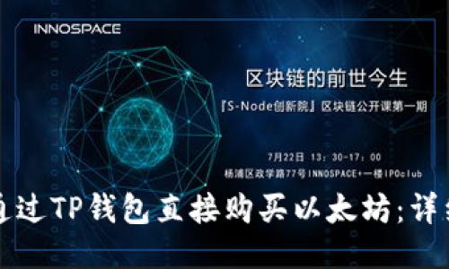 如何通过TP钱包直接购买以太坊：详细指南