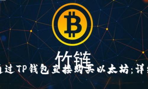 如何通过TP钱包直接购买以太坊：详细指南