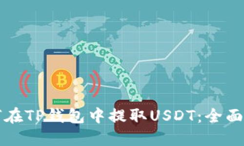 如何在TP钱包中提取USDT：全面指南