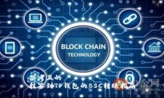 思考且的  抹茶到TP钱包的