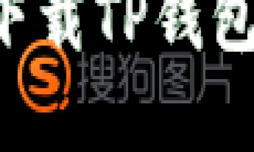 如何安全下载TP钱包：完整指南