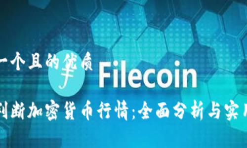 思考一个且的优质 

如何判断加密货币行情：全面分析与实用技巧