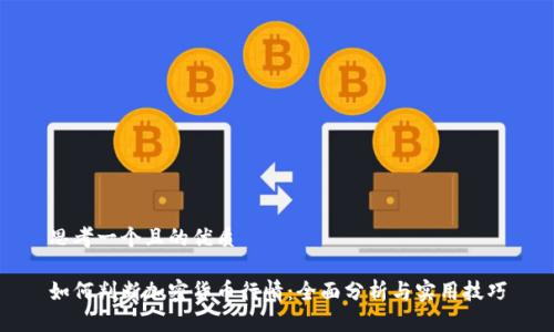 思考一个且的优质 

如何判断加密货币行情：全面分析与实用技巧