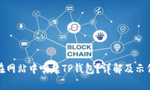 如何在网站中唤起TP钱包？详解及示例代码