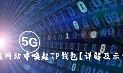 如何在网站中唤起TP钱包？详解及示例代码